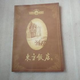 东方饭店 百年华诞（1918——2018）