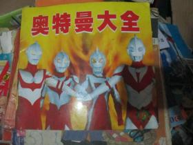 奥特曼大全
