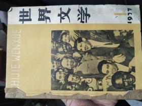 世界文学1977年第1期（创刊号）