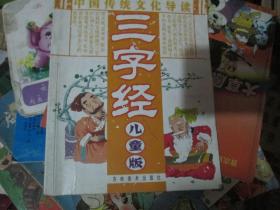 中国传统文化导读：三字经（儿童版）