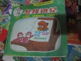 米老鼠和唐老鸭系列彩色画册第四集：智捉逃犯