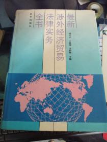 最新涉外经济贸易法律实务全书