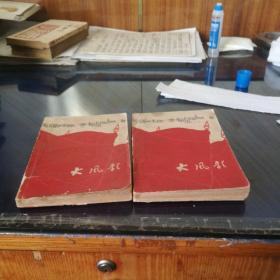 《大风歌》1964年4月北京第一版第一次印刷