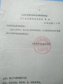 1973年邯郸市交通运输局革命委员会关于李玉昌同志任职的通知，是研究的珍贵史料