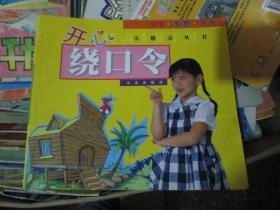 小精灵丛书：开心绕口令