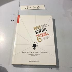 理性犯的错：日常生活中的6大思维谬误