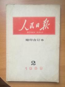 人民日报缩印合订本1982.9期