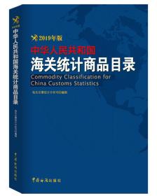 中华人民共和国海关统计商品目录（2019年版）