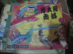 动画大王·科幻画库：为太阳而战