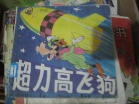 超力高飞狗