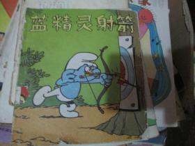 蓝精灵射箭