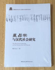 星占学与汉代社会研究（鼓楼史学丛书·区域与社会研究系列） 9787520333351