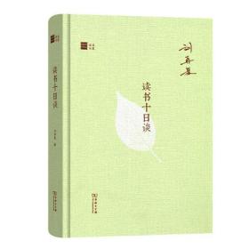 读书十日谈