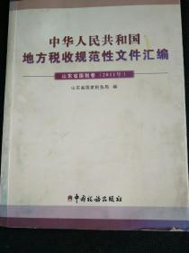 中华人民共和国地方税收规范性文件汇编山东省国税卷（2011年）
