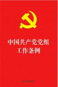 《中国共产党党组工作条例》2019 中国法制出版社