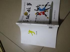 手球故事。架上