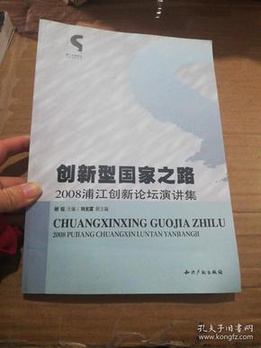 创新型国家之路：2008浦江创新论坛演讲集