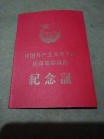 中国共产主义青年团团员超龄离团纪念证
