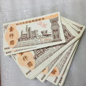 四川外贸短期融资卷1000圆（68张合售）