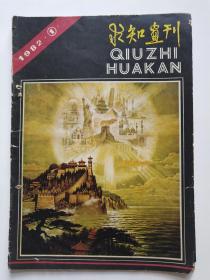 求知画刊1982年第1期
