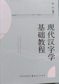 正版现货  现代汉字学基础教程 山西人民 潘杰