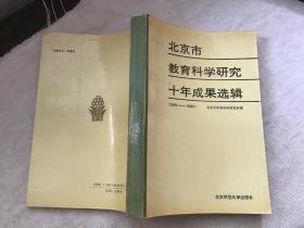 北京市教育科学研究十年成果选辑（1981---1990)