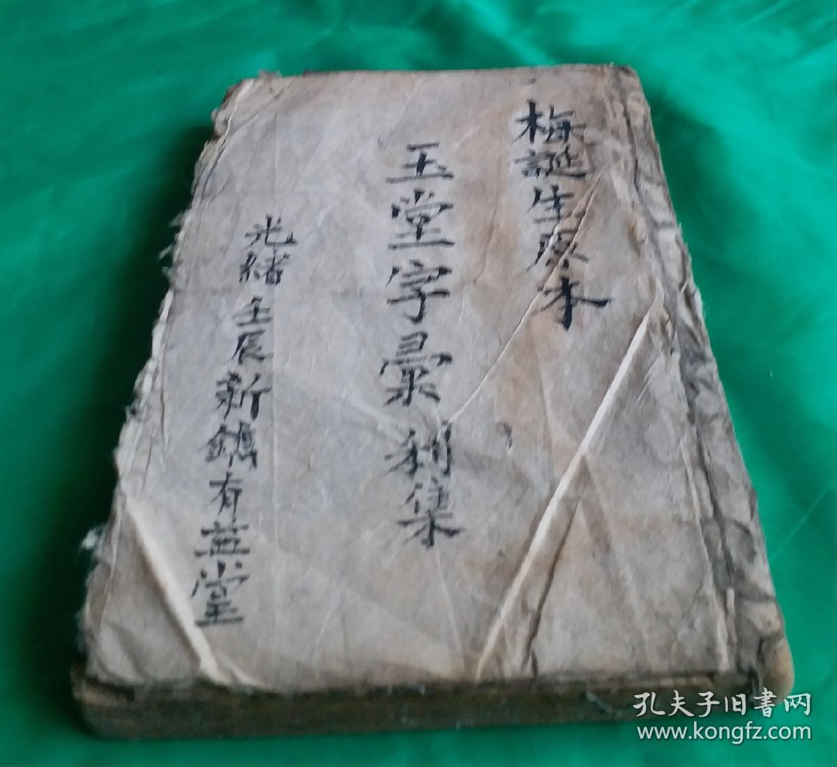 [珍品]清光绪壬辰年 《玉堂字彙》利集 梅誕生原本。清光绪十八年(壬辰年，1892年)新镌，有益堂梓。该《玉堂字汇》是梅诞生的原本，属稀缺版本，珍品，保存至今巳127年