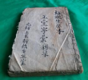 [珍品]清光绪壬辰年 《玉堂字彙》利集 梅誕生原本。清光绪十八年(壬辰年，1892年)新镌，有益堂梓。该《玉堂字汇》是梅诞生的原本，属稀缺版本，珍品，保存至今巳127年