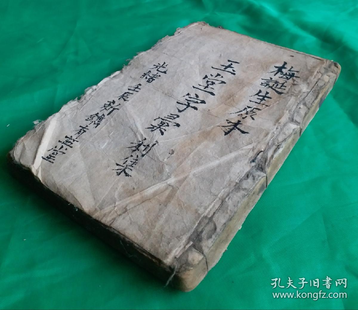 [珍品]清光绪壬辰年 《玉堂字彙》利集 梅誕生原本。清光绪十八年(壬辰年，1892年)新镌，有益堂梓。该《玉堂字汇》是梅诞生的原本，属稀缺版本，珍品，保存至今巳127年