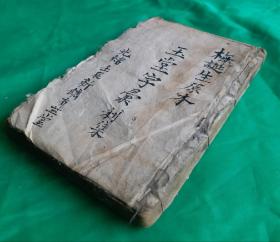 [珍品]清光绪壬辰年 《玉堂字彙》利集 梅誕生原本。清光绪十八年(壬辰年，1892年)新镌，有益堂梓。该《玉堂字汇》是梅诞生的原本，属稀缺版本，珍品，保存至今巳127年