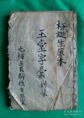 [珍品]清光绪壬辰年 《玉堂字彙》利集 梅誕生原本。清光绪十八年(壬辰年，1892年)新镌，有益堂梓。该《玉堂字汇》是梅诞生的原本，属稀缺版本，珍品，保存至今巳127年