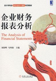 F22企业财务报表分析 刘国峰,马四海   9787111288152 机械工业出