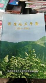 固原地区年鉴（1991到1995）