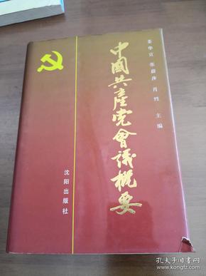 中国共产党会议概要