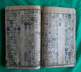 [珍品]清光绪壬辰年 《玉堂字彙》利集 梅誕生原本。清光绪十八年(壬辰年，1892年)新镌，有益堂梓。该《玉堂字汇》是梅诞生的原本，属稀缺版本，珍品，保存至今巳127年
