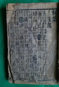 [珍品]清光绪壬辰年 《玉堂字彙》利集 梅誕生原本。清光绪十八年(壬辰年，1892年)新镌，有益堂梓。该《玉堂字汇》是梅诞生的原本，属稀缺版本，珍品，保存至今巳127年