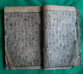 [珍品]清光绪壬辰年 《玉堂字彙》利集 梅誕生原本。清光绪十八年(壬辰年，1892年)新镌，有益堂梓。该《玉堂字汇》是梅诞生的原本，属稀缺版本，珍品，保存至今巳127年