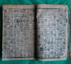 [珍品]清光绪壬辰年 《玉堂字彙》利集 梅誕生原本。清光绪十八年(壬辰年，1892年)新镌，有益堂梓。该《玉堂字汇》是梅诞生的原本，属稀缺版本，珍品，保存至今巳127年