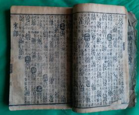 [珍品]清光绪壬辰年 《玉堂字彙》利集 梅誕生原本。清光绪十八年(壬辰年，1892年)新镌，有益堂梓。该《玉堂字汇》是梅诞生的原本，属稀缺版本，珍品，保存至今巳127年