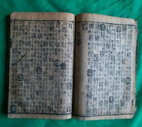 [珍品]清光绪壬辰年 《玉堂字彙》利集 梅誕生原本。清光绪十八年(壬辰年，1892年)新镌，有益堂梓。该《玉堂字汇》是梅诞生的原本，属稀缺版本，珍品，保存至今巳127年