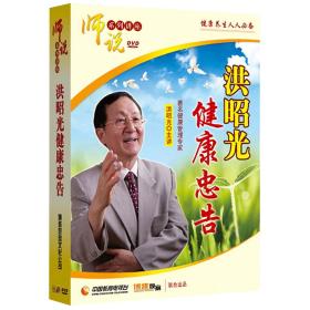 {正版}洪昭光健康忠告 5DVD 洪昭光 师说讲座光盘 养生培训视频光碟片 全新未拆