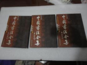 中国书法全集 楷书卷1.2.3集（3册）【057】