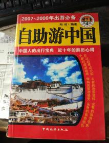 自助游中国，地图版，中老年旅游圣经，游走新疆，华东自助游，长三角精华旅游景点导读，驾车游中国，山西，中国旅游指南，中国博物馆指南，中国名胜古迹概览，北京，香港，广州，云南，重庆，苏州，宁波，拉萨，昆明，广州深圳，南京，上海，重庆，湖南凤凰，云南建水，四川大凉山，江西婺源，陕西汉中