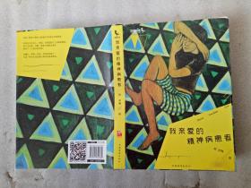 我亲爱的精神病患者