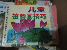 儿童植物画技巧