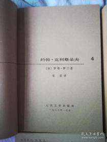 约翰·克利斯朵夫（四册全）罗曼·罗兰 著 人民文学出版社