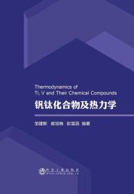钒钛化合物及热力学