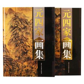 元四家画集 正版作品集 黄公望 王蒙 倪瓒 吴镇 中国著名书画家 名家名画 水墨山水画 16开全集2册