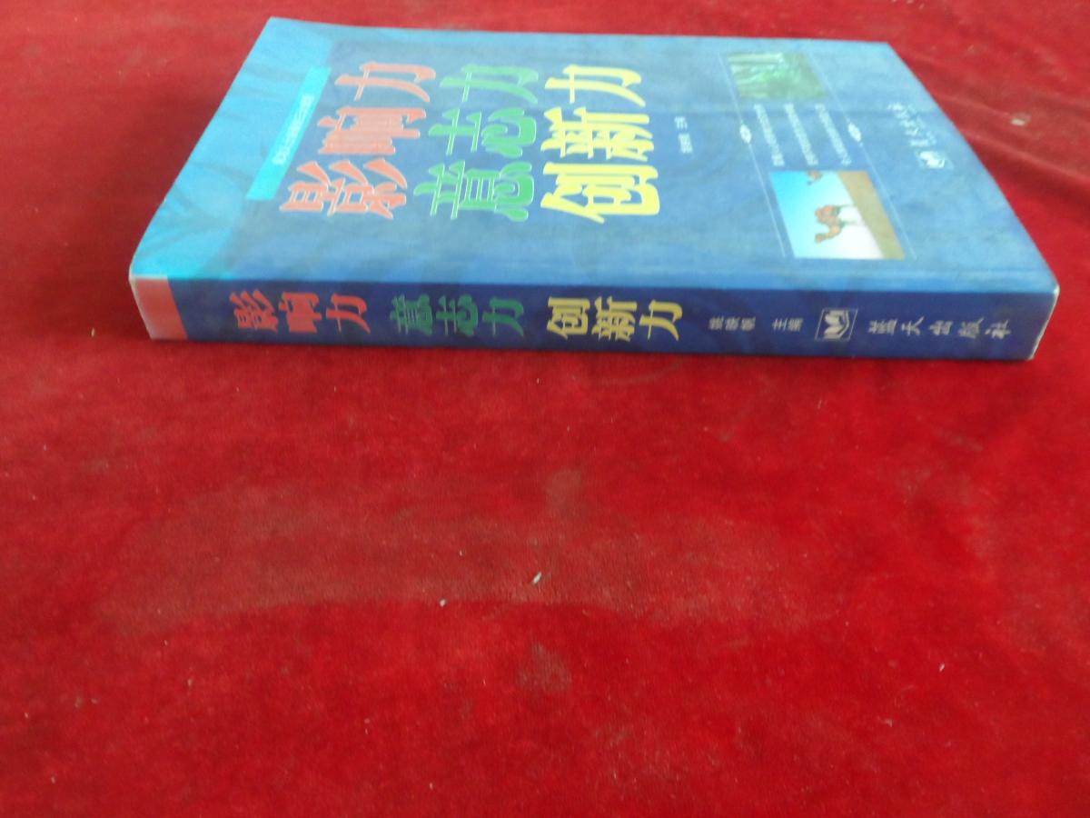 影響力 意志力 創(chuàng)新力