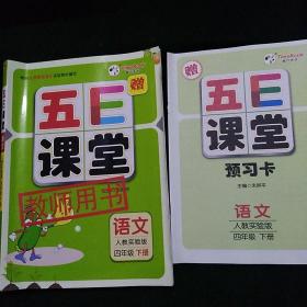 五E课堂教师用书 语文人教实验版 四年级下册 内有预习卡